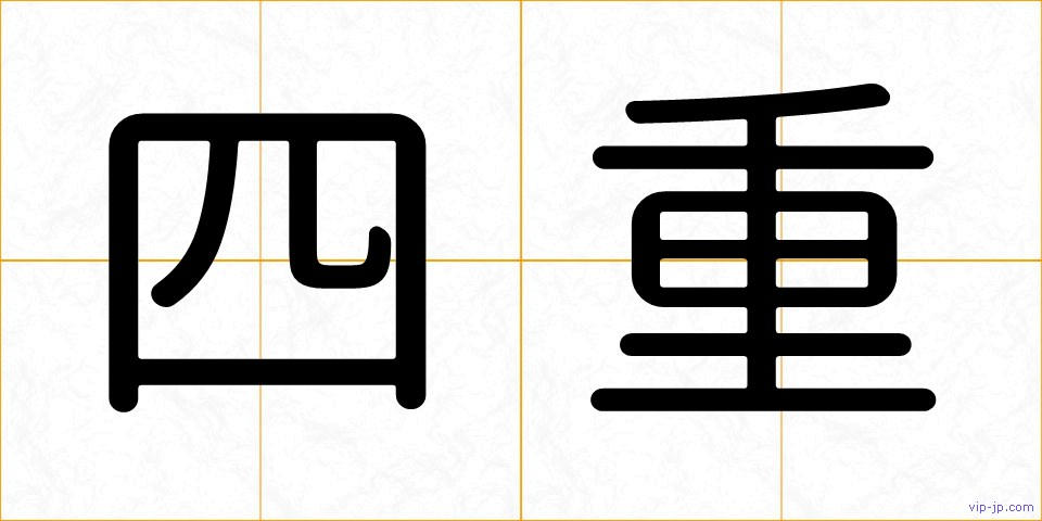 四重の画像