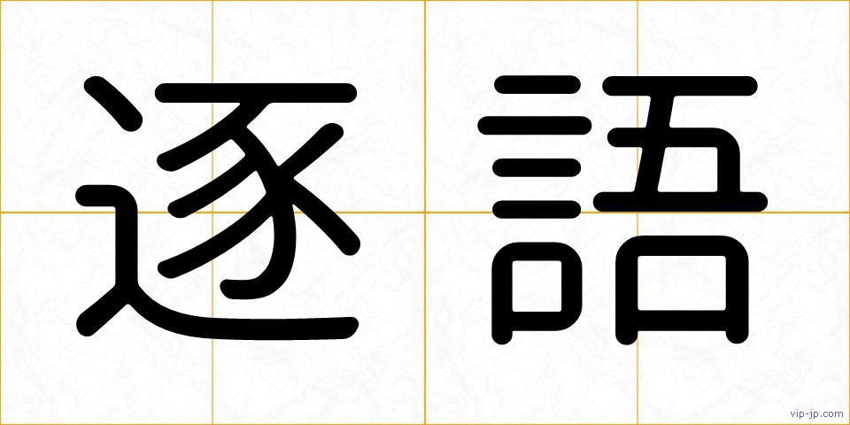 逐語の画像