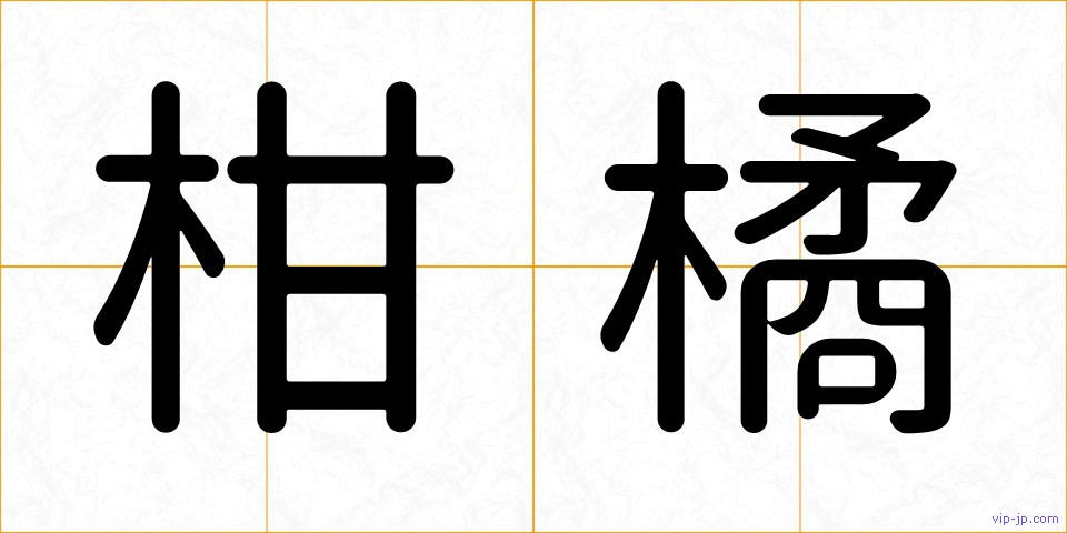 柑橘の画像