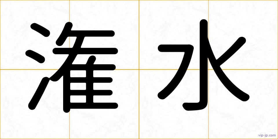 潅水の画像
