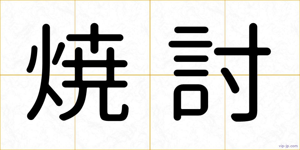 焼討の画像