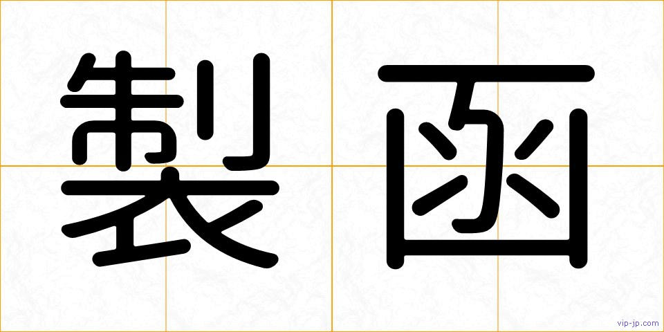 製函の画像