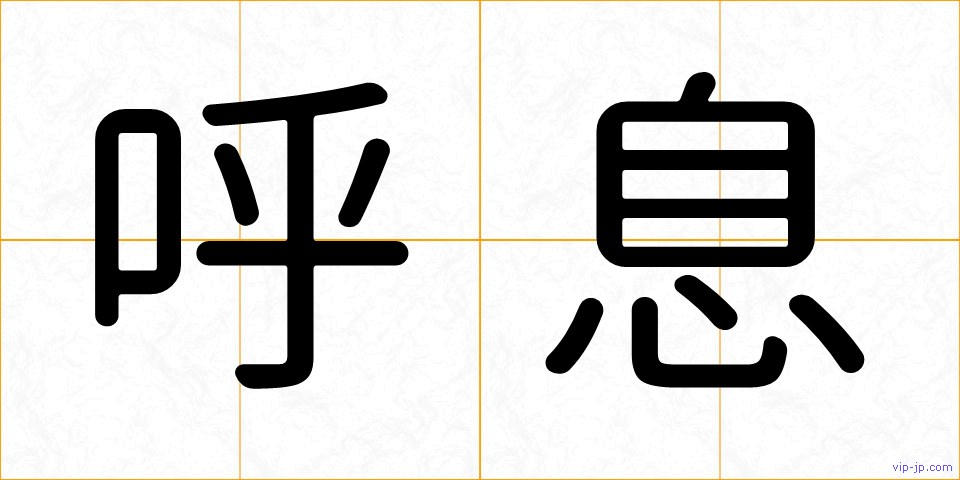 呼息の画像