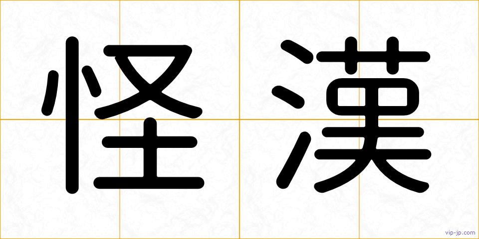 怪漢の画像