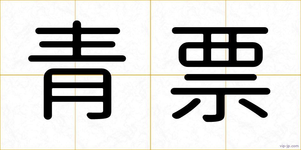 青票の画像