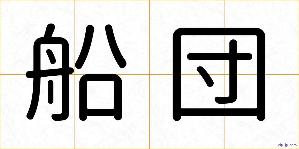 船団の画像