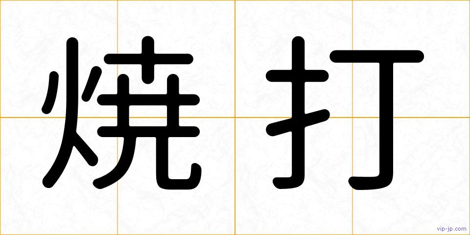 焼打の画像