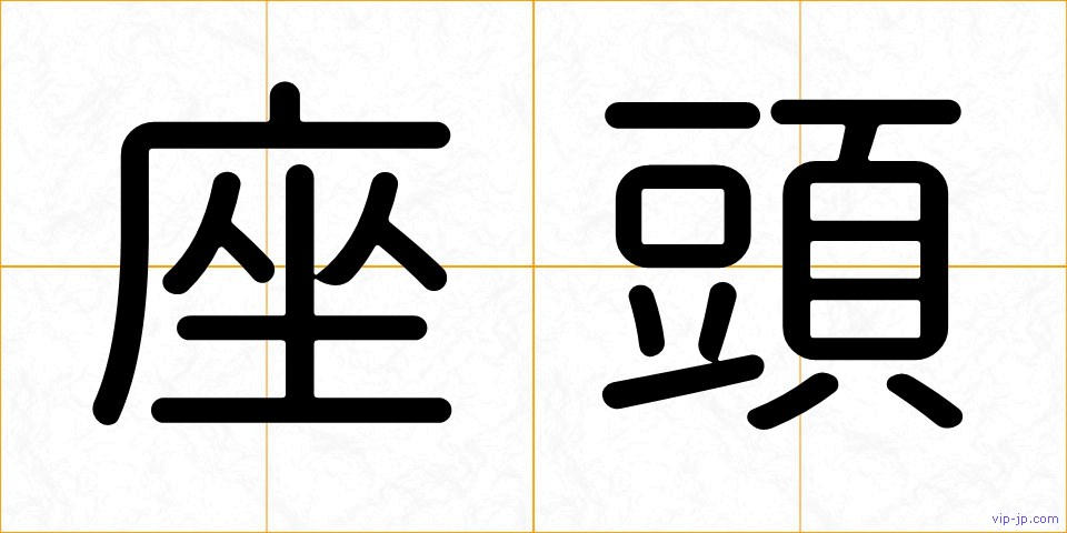 座頭の画像