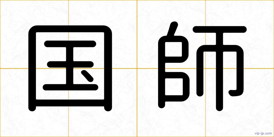 国師の画像