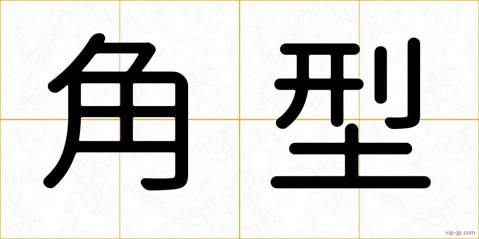 角型の画像