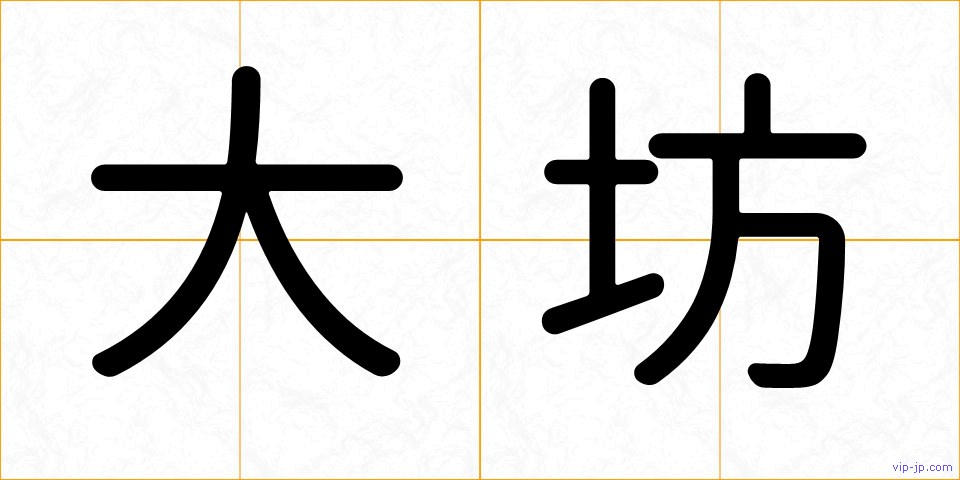 大坊の画像