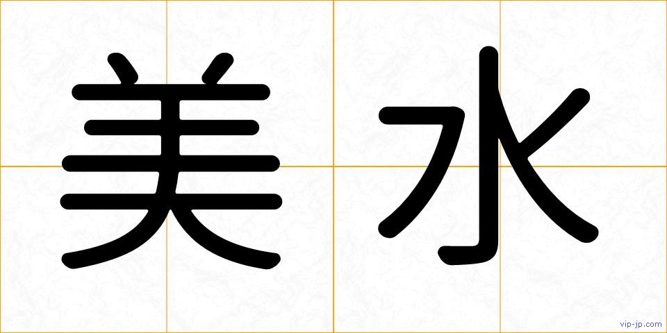 美水の画像