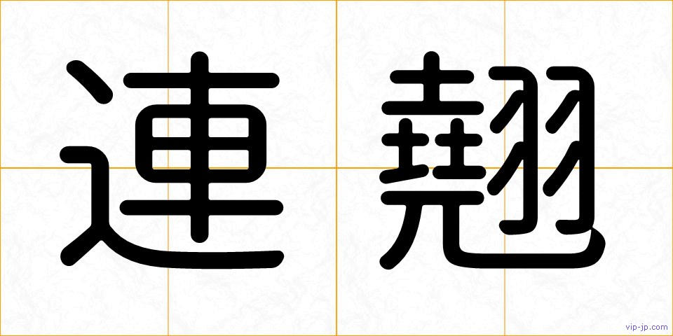 連翹の画像
