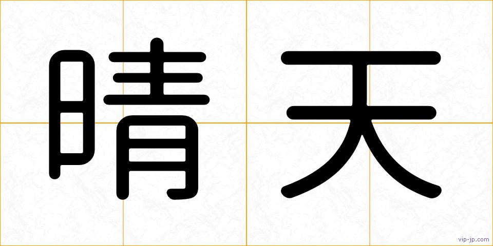 晴天の画像