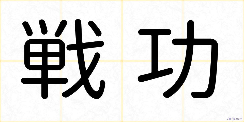 戦功の画像