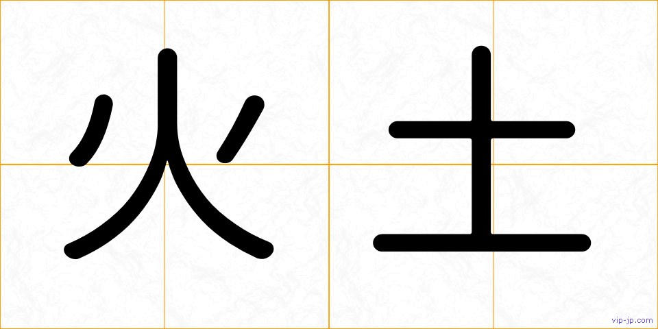 火土の画像