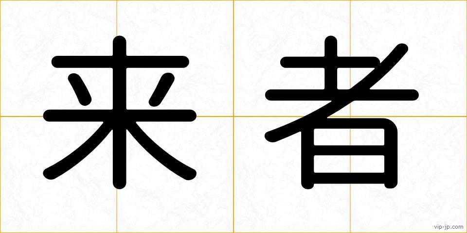 来者の画像