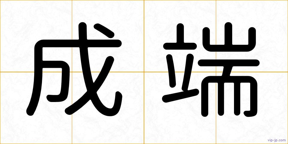 成端の画像