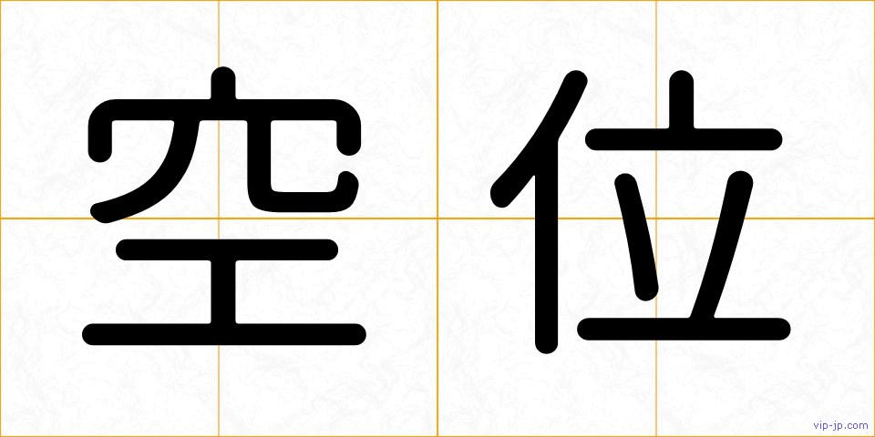 空位の画像