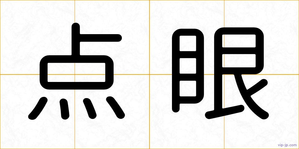 点眼の画像