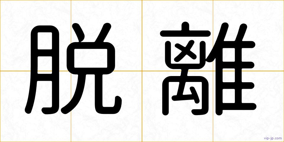 脱離の画像
