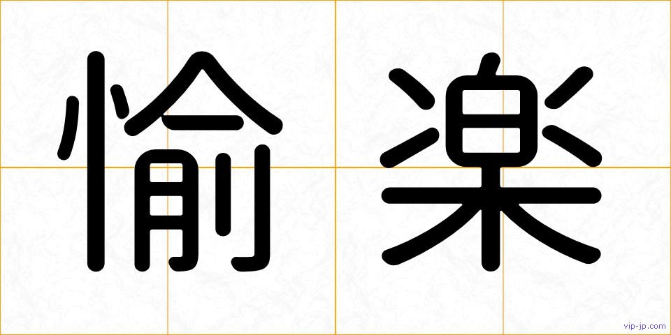 愉楽の画像