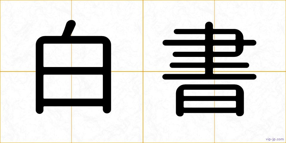 白書の画像