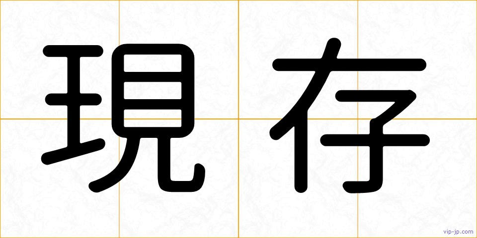 現存の画像