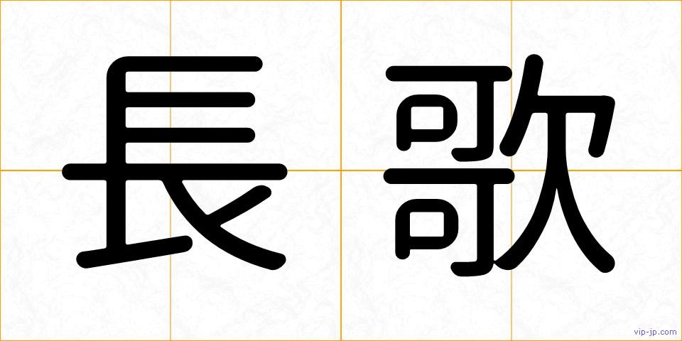 長歌の画像