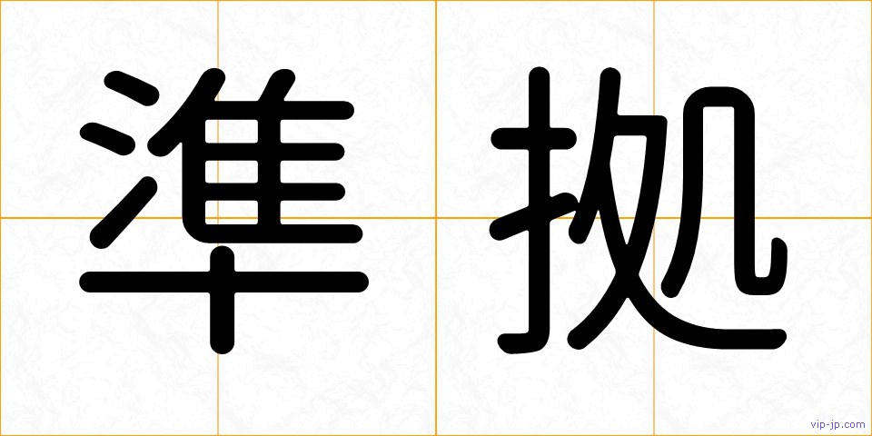 準拠の画像