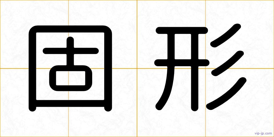 固形の画像