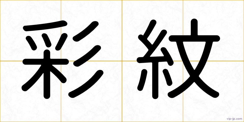 彩紋の画像