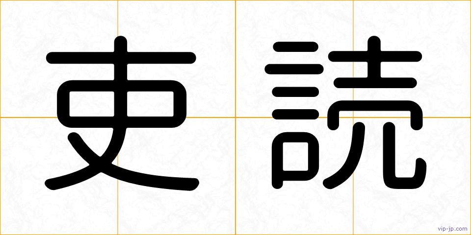 吏読の画像