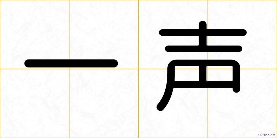 一声の画像