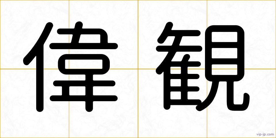 偉観の画像