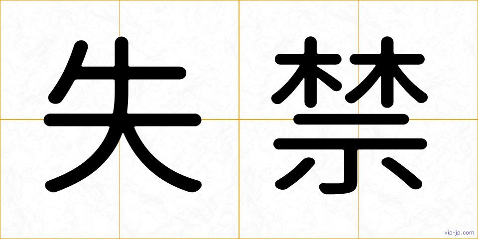 失禁の画像