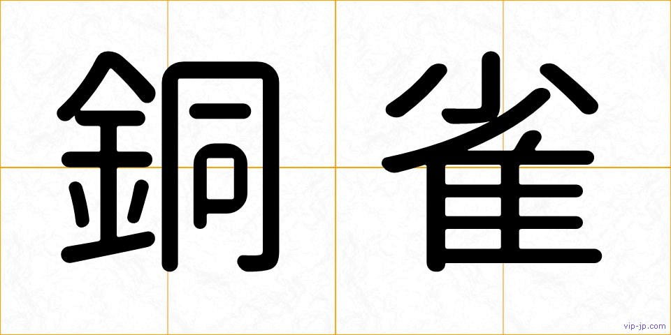 銅雀の画像