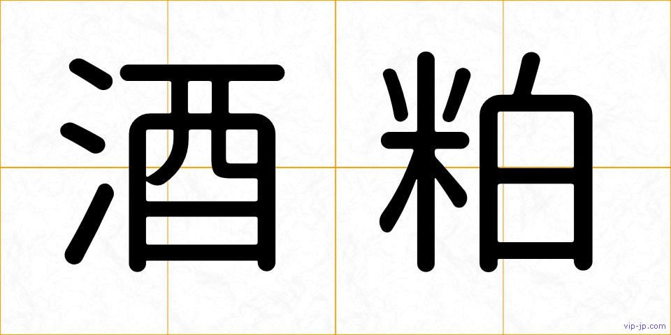 酒粕の画像