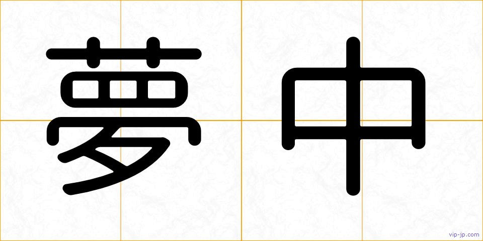 夢中の画像