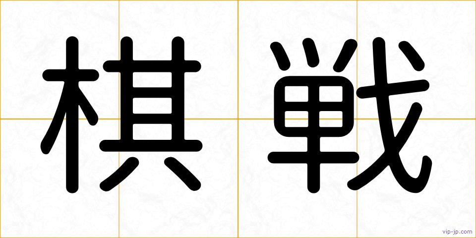 棋戦の画像