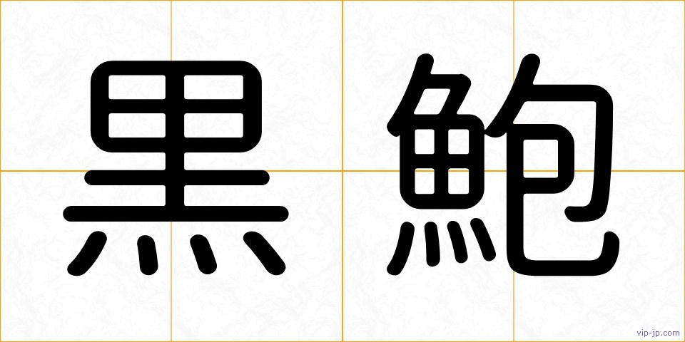 黒鮑の画像