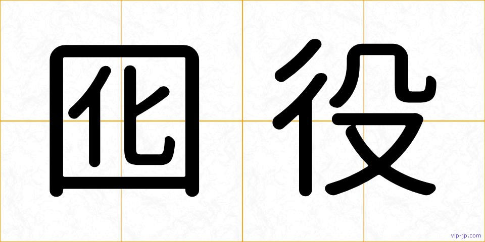 囮役の画像