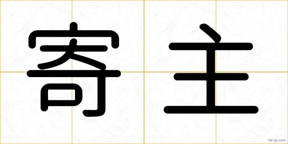 寄主の画像