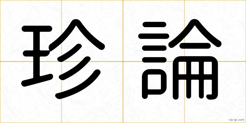 珍論の画像