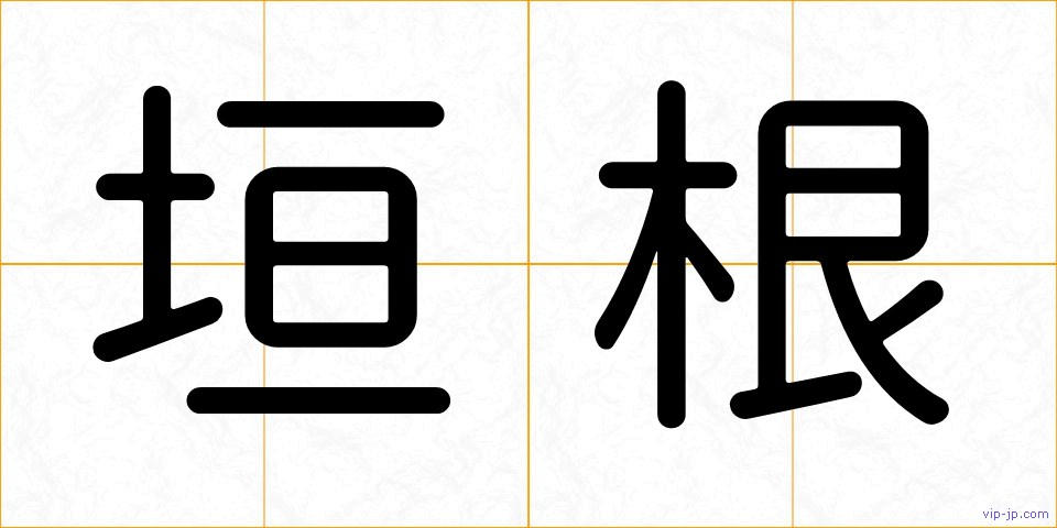 垣根の画像