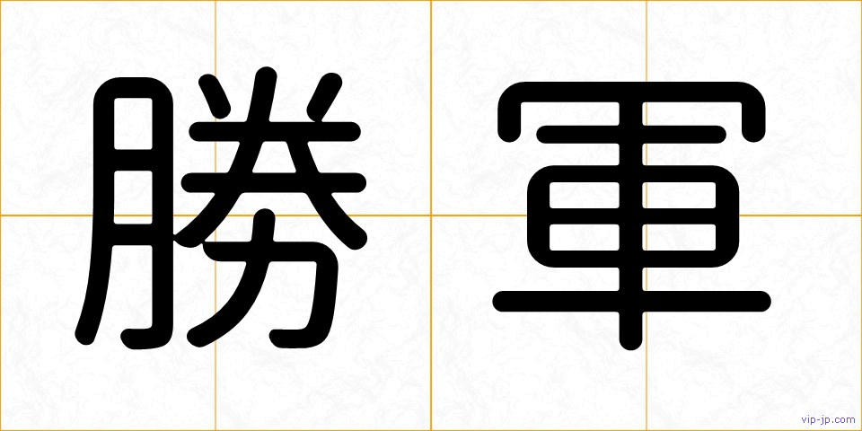 勝軍の画像