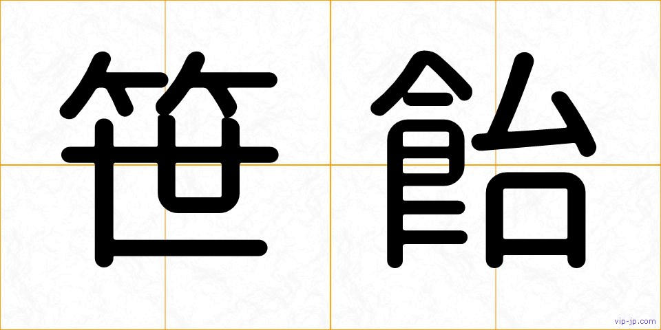 笹飴の画像