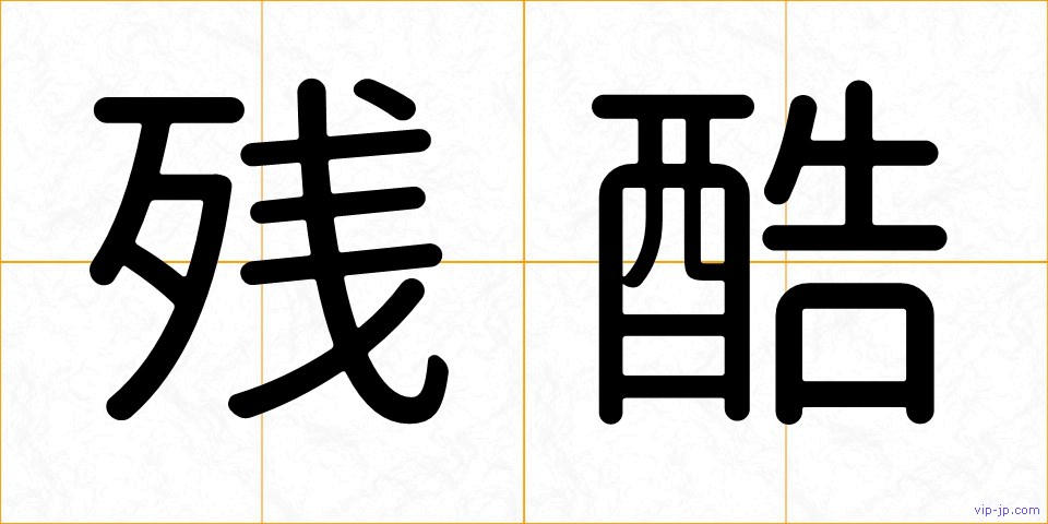 残酷の画像