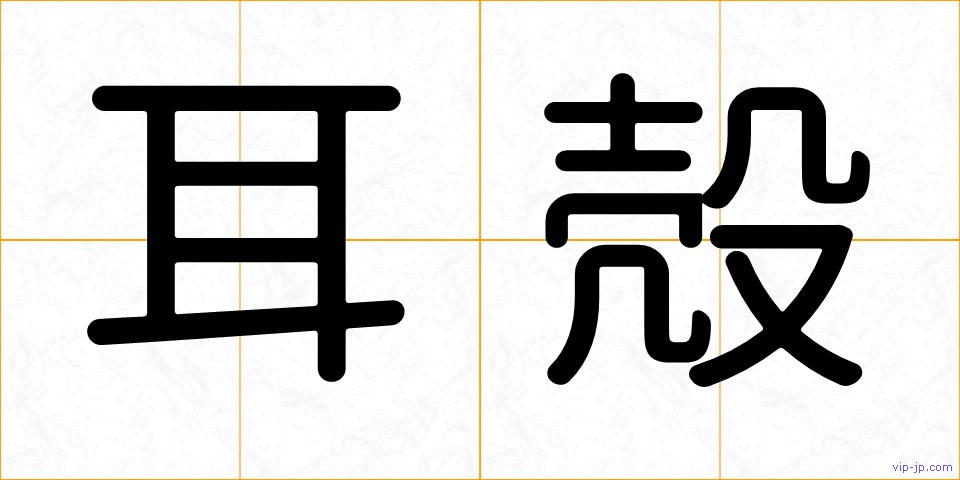 耳殻の画像