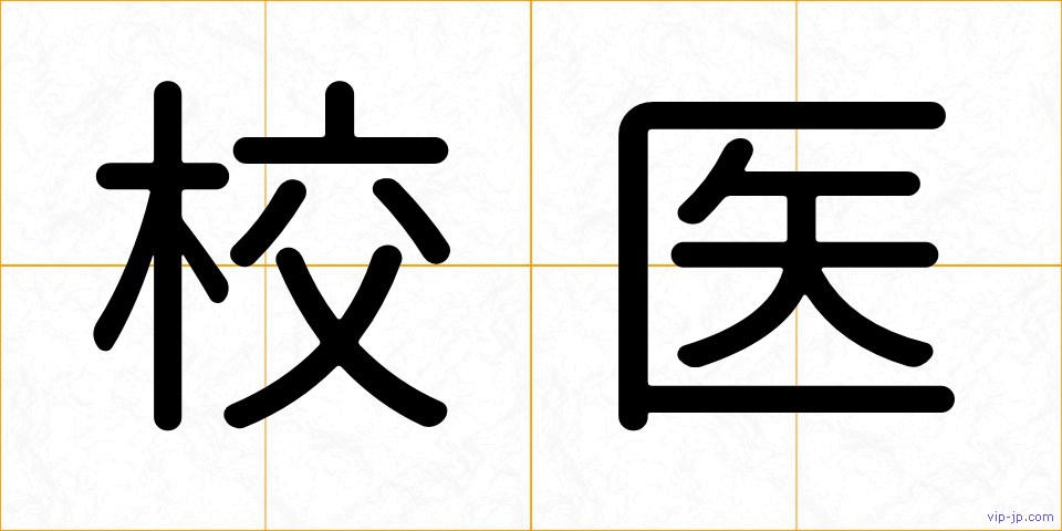 校医の画像